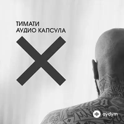 Тимати - Зеро