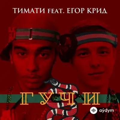 Егор Крид-Тимати - Гучи