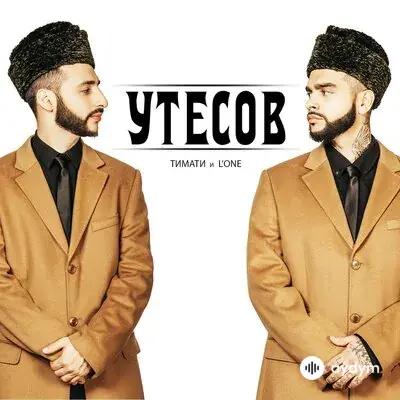 Тимати-L One  - Утесов