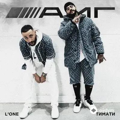 L'One - AMG - & Тимати