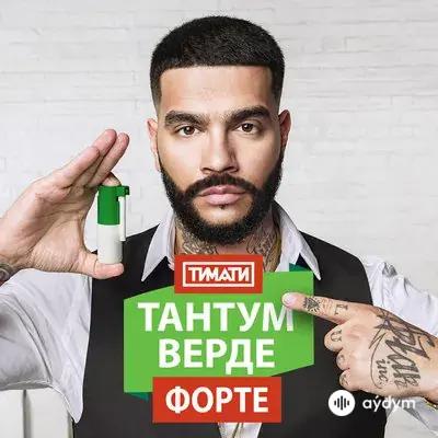 Тимати - Тантум Верде Форте