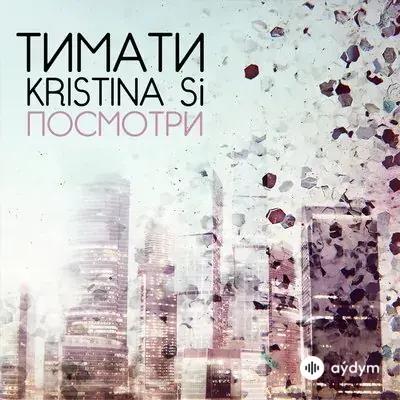 Тимати-Kristina Si - Посмотри