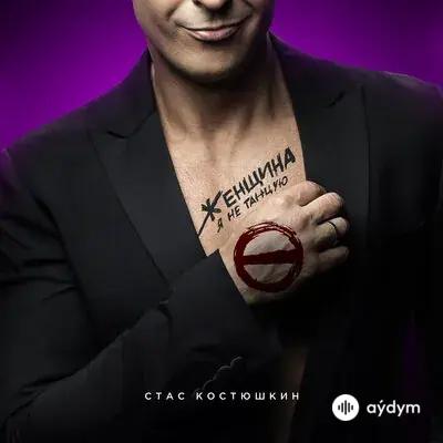 Стас Костюшкин - Женщина, Я Не Танцую