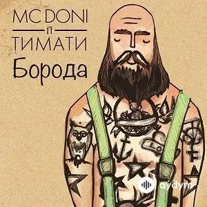 Doni -Тимати - Борода