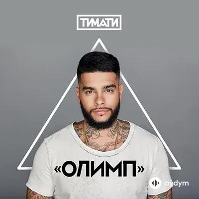 Тимати - Конская сила