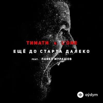 Тимати-L One -Pavel Murashov - Ещё До Старта Далеко