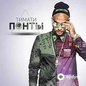 Тимати - Понты