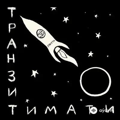 Тимати - Звездопад