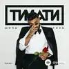 Тимати  - Чокер