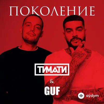 Guf-Тимати - Поколение