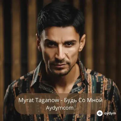 Будь Со Мной - Myrat Taganow