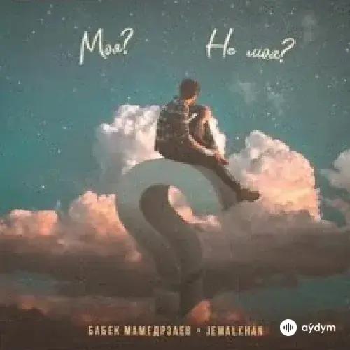 Бабек Мамедрзаев - Не моя - & Jemalkhan
