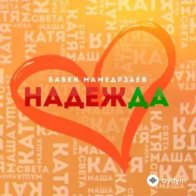Бабек Мамедрзаев - Надежда