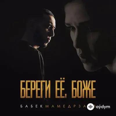 Бабек Мамедрзаев - Береги её, Боже