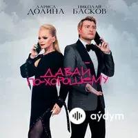 Николай Басков-Лариса Долина - Давай По-Хорошему