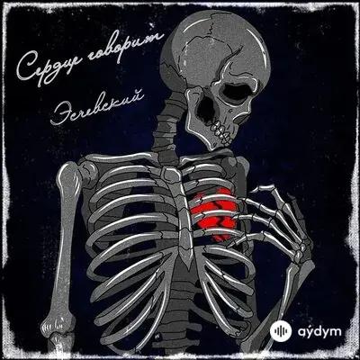 Эсчевский - Сердце Говорит