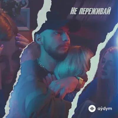 Мохито - Не переживай