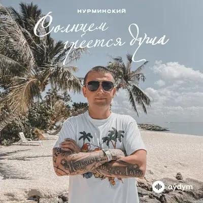 Нурминский - Солнцем Греется Душа