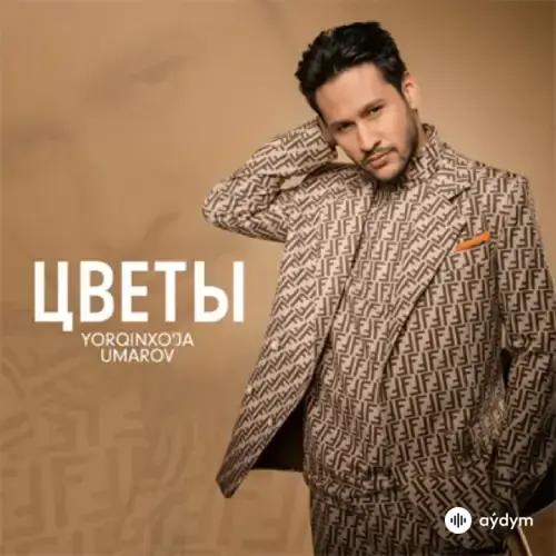 Цветы - Yorqinxo'ja Umarov