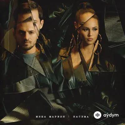 Миша Марвин-НАZИМА - Спасибо