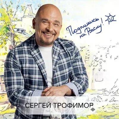 Сергей Трофимов - Подпишись На Весну!