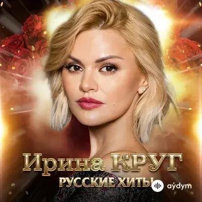 Ирина Круг - Фамилия