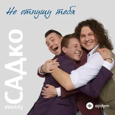 Группа САДко - Занималась Зорька