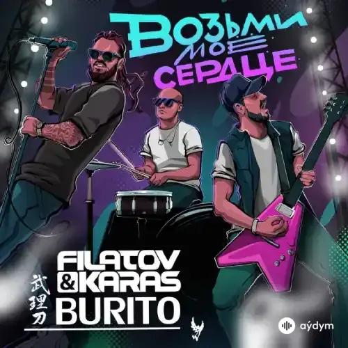 Filatov & Karas - Возьми моё сердце - & Burito