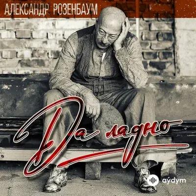 Александр Розенбаум - Да Ладно
