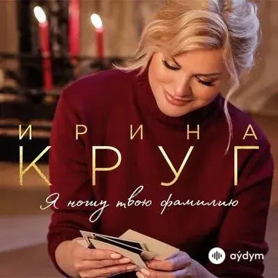 Ирина Круг - С Праздником!