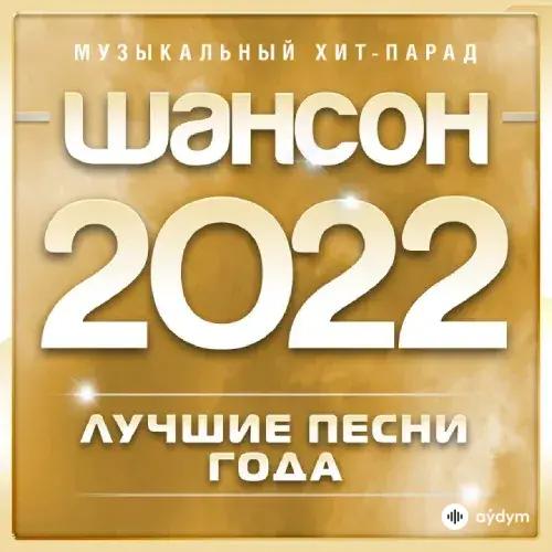 Лучшее Шансон 2022