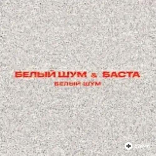 Белый шум - Баста & Белый шум