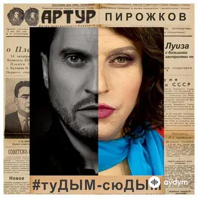 Артур Пирожков - #Тудым-Сюдым