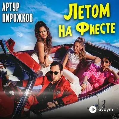 Артур Пирожков - Летом На Фиесте