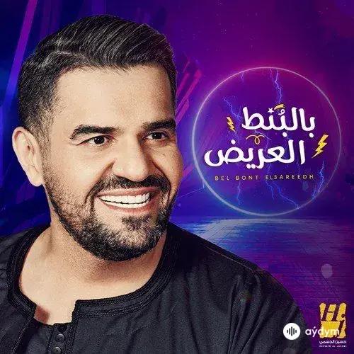 Hussain  Al Jassmi - Bel Bont El3areedh