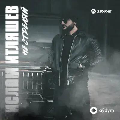 Ислам Итляшев - Не Стреляй