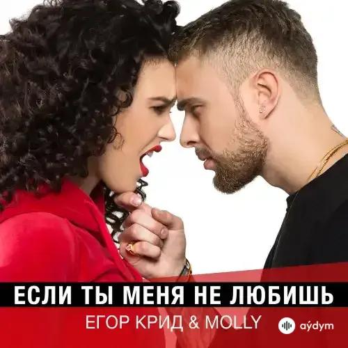 Егор Крид-Ольга Серябкина - Если Ты Меня Не Любишь