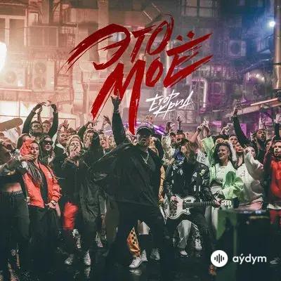 Егор Крид - Это Моё