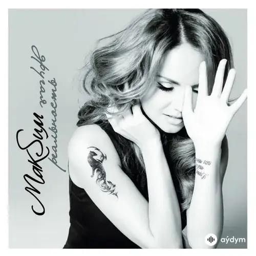 Максим  - Мой мир