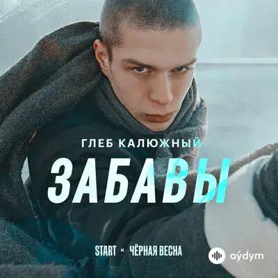 Глеб Калюжный - Забавы (Cover)