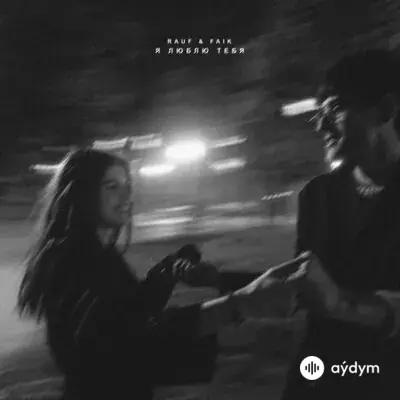 Rauf & Faik - 5 Минут