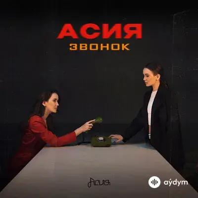 Звонок - Асия