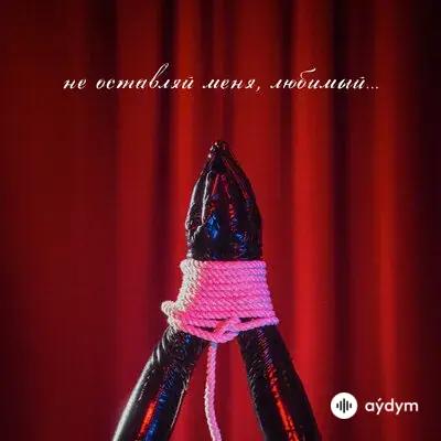 Анна Седокова - Не Оставляй Меня, Любимый