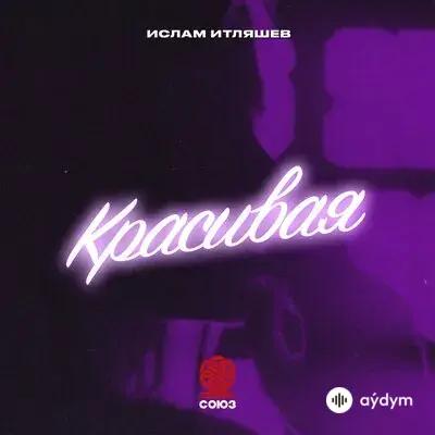 Ислам Итляшев - Красивая