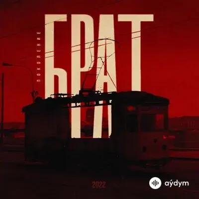 Баста - Вечно Молодой