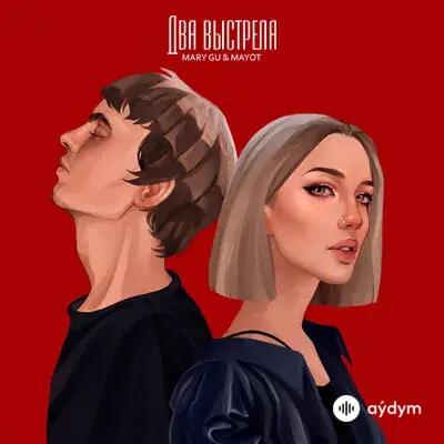 Mary Gu -MAYOT  - Два выстрела