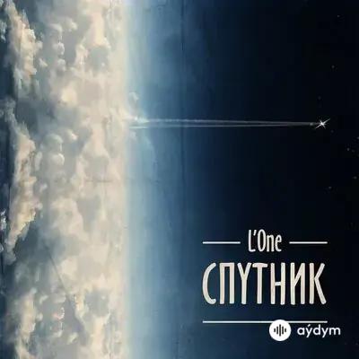 L One  - Буду Молодым