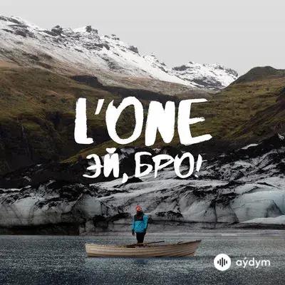 L One  - Эй, Бро!
