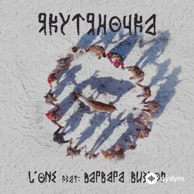 L One -Варвара Визбор - Якутяночка