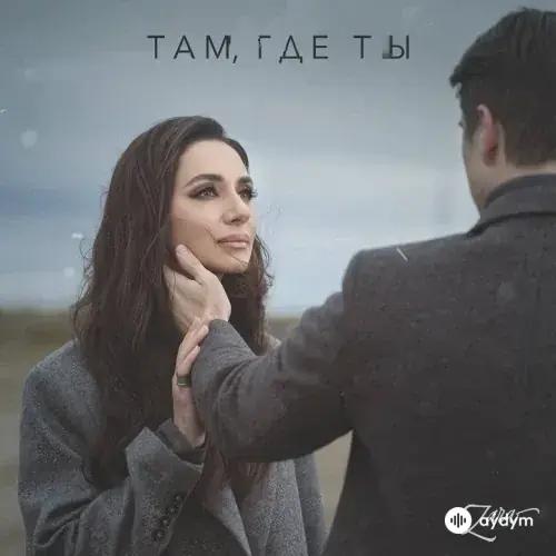 Зара - Там, где ты